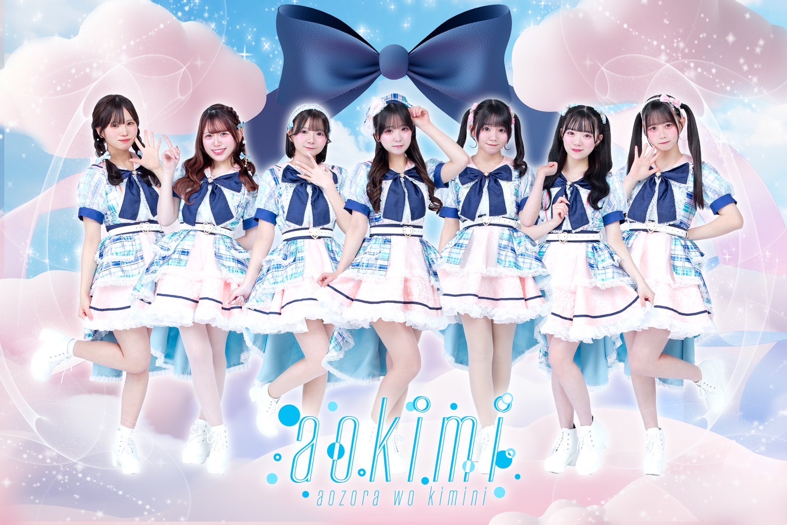 所属アイドル「あおぞらをキミに」のアーティスト写真