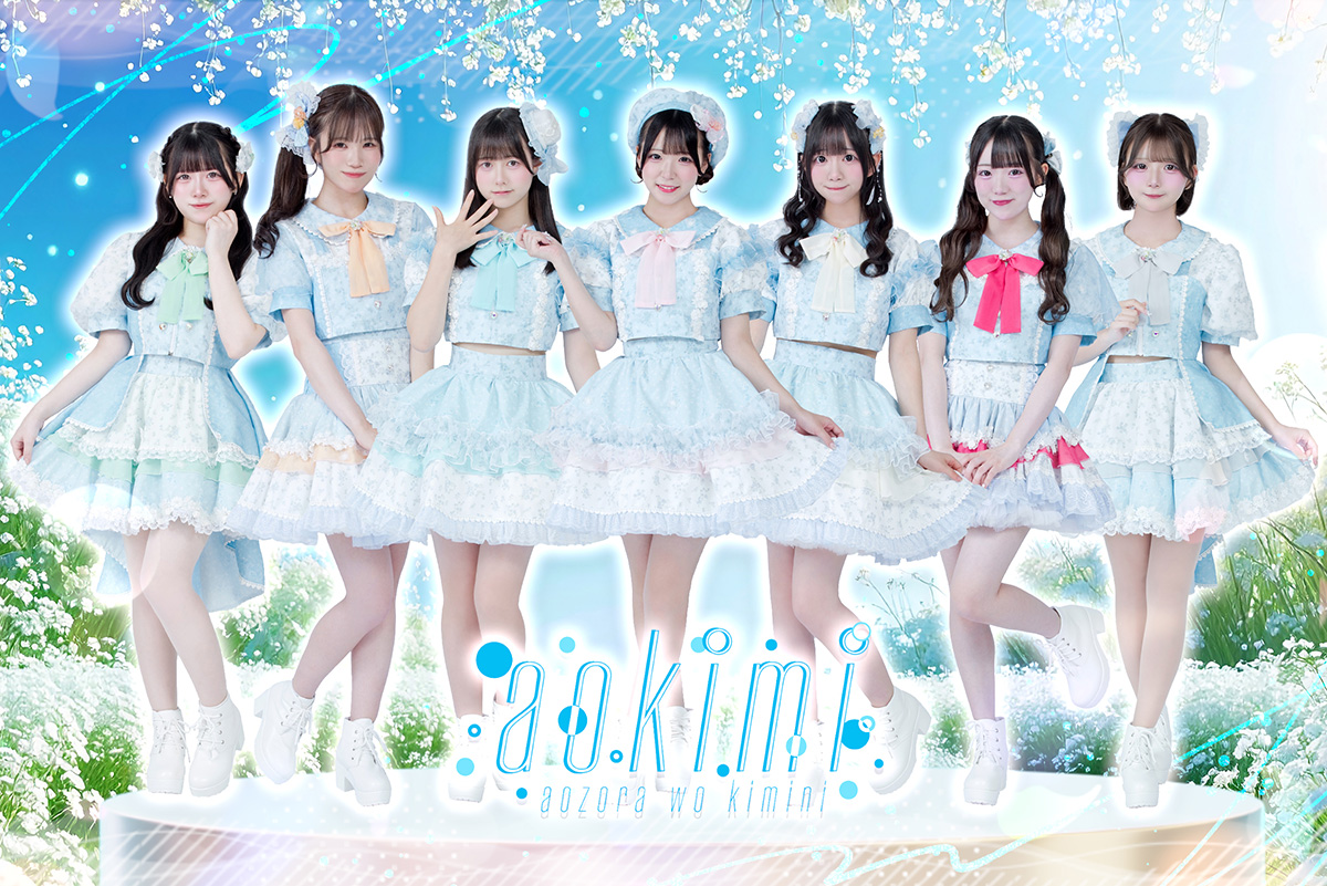 所属アイドル「あおぞらをキミに」のアーティスト写真