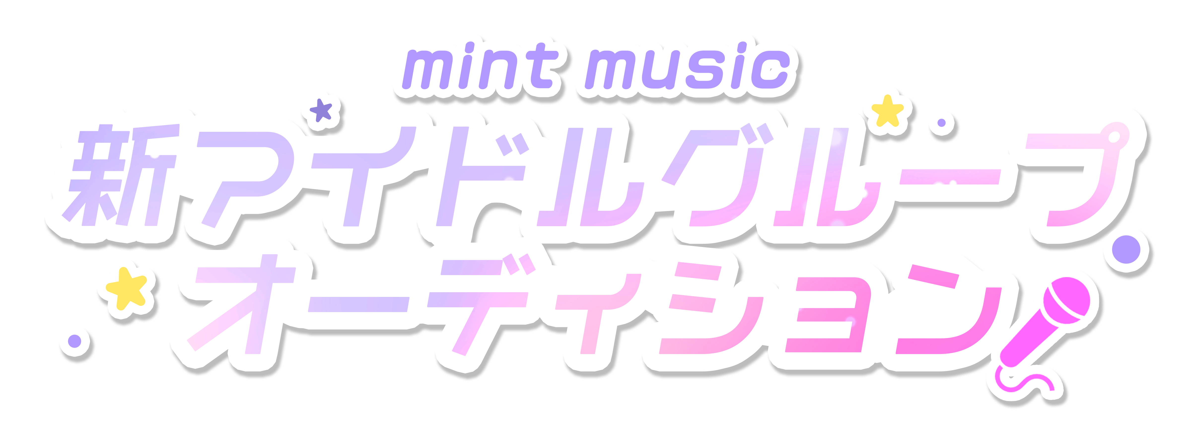 mint music新アイドルグループオーディション