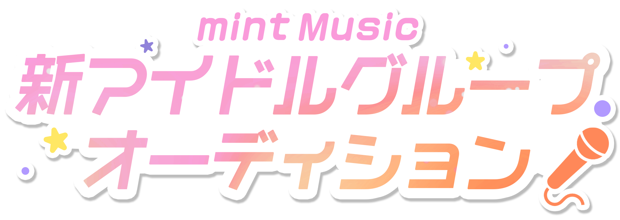 mint Music新アイドルグループオーディション