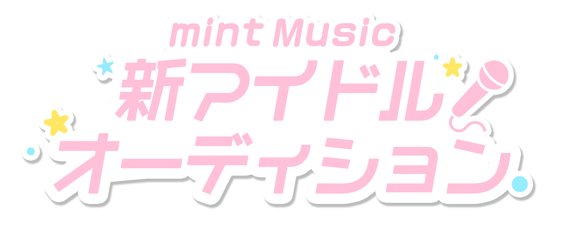 mint Music新アイドルオーディション
