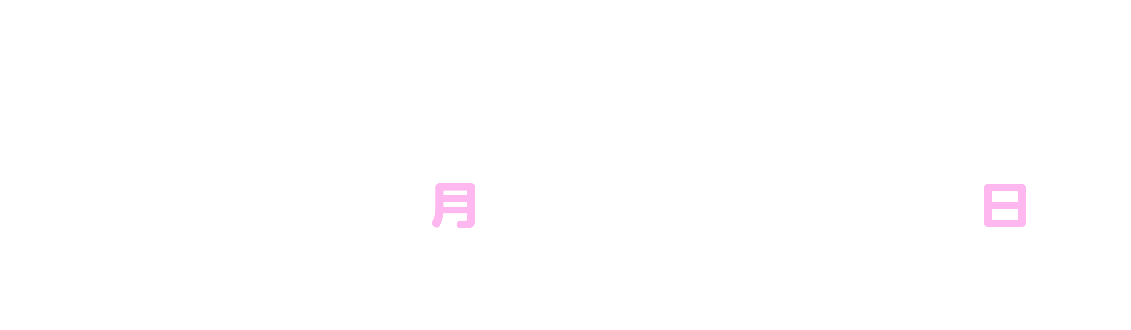 応募期間は、5月19日月曜日から6月22日日曜日まで