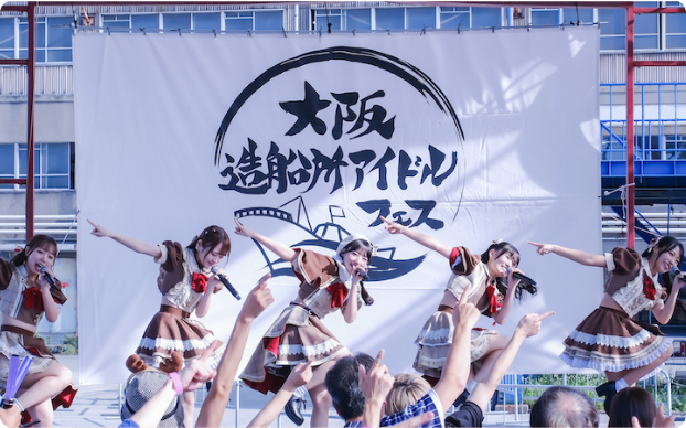自社イベント「大阪造船所アイドルフェス」の画像